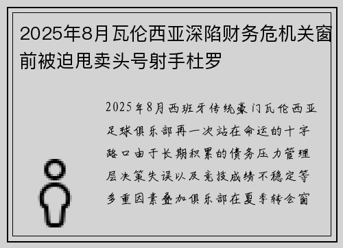 2025年8月瓦伦西亚深陷财务危机关窗前被迫甩卖头号射手杜罗 2025年8月瓦伦西亚深陷财务危机关窗前被迫甩卖头号射手杜罗