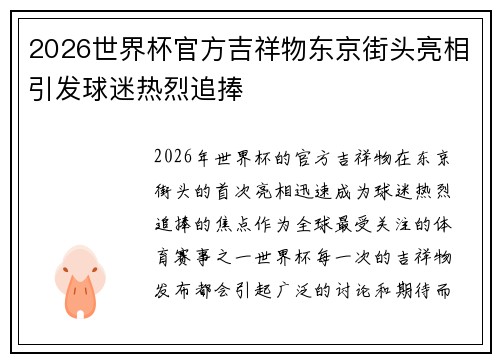 2026世界杯官方吉祥物东京街头亮相引发球迷热烈追捧 2026世界杯官方吉祥物东京街头亮相引发球迷热烈追捧