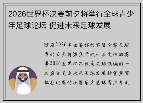 2026世界杯决赛前夕将举行全球青少年足球论坛 促进未来足球发展 2026世界杯决赛前夕将举行全球青少年足球论坛 促进未来足球发展