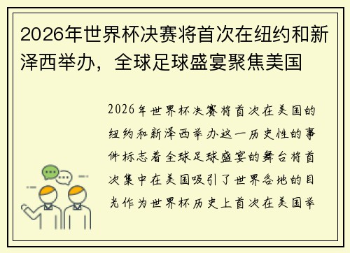2026年世界杯决赛将首次在纽约和新泽西举办，全球足球盛宴聚焦美国