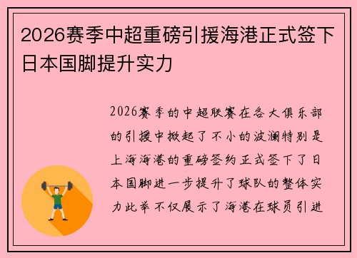 2026赛季中超重磅引援海港正式签下日本国脚提升实力 2026赛季中超重磅引援海港正式签下日本国脚提升实力