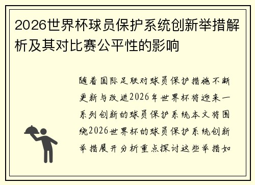 2026世界杯球员保护系统创新举措解析及其对比赛公平性的影响 2026世界杯球员保护系统创新举措解析及其对比赛公平性的影响