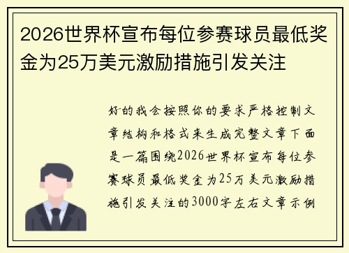 2026世界杯宣布每位参赛球员最低奖金为25万美元激励措施引发关注