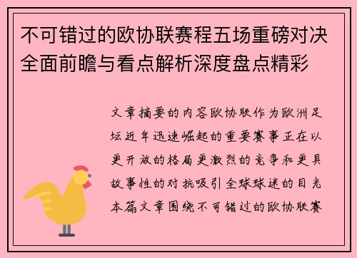 不可错过的欧协联赛程五场重磅对决全面前瞻与看点解析深度盘点精彩