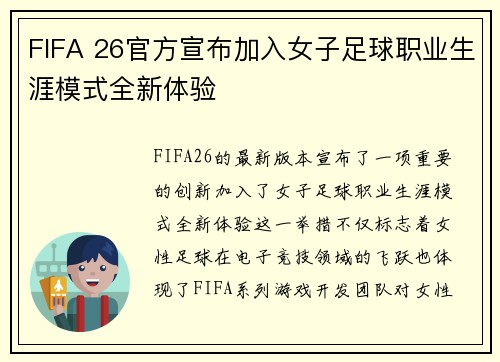 FIFA 26官方宣布加入女子足球职业生涯模式全新体验