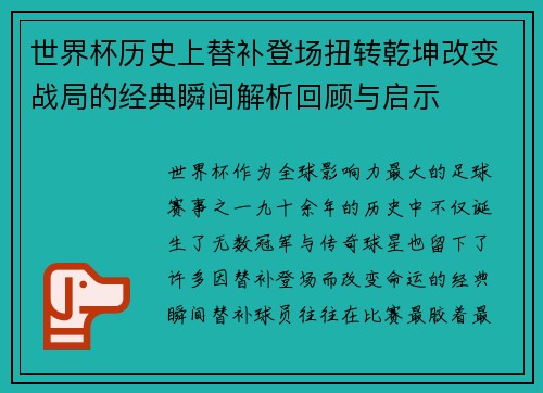 世界杯历史上替补登场扭转乾坤改变战局的经典瞬间解析回顾与启示