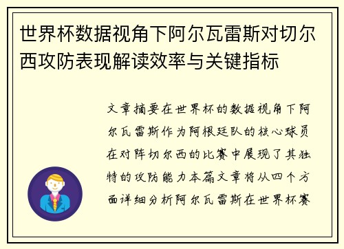 世界杯数据视角下阿尔瓦雷斯对切尔西攻防表现解读效率与关键指标