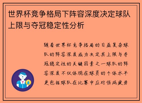 世界杯竞争格局下阵容深度决定球队上限与夺冠稳定性分析