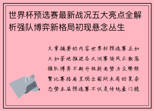 世界杯预选赛最新战况五大亮点全解析强队博弈新格局初现悬念丛生 世界杯预选赛最新战况五大亮点全解析强队博弈新格局初现悬念丛生