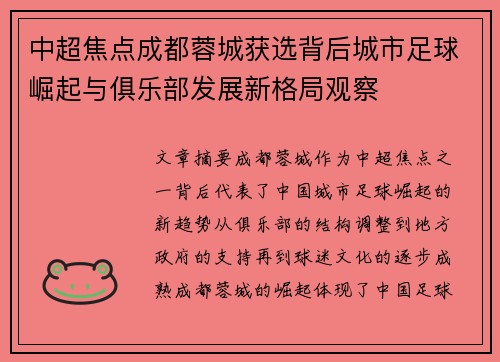 中超焦点成都蓉城获选背后城市足球崛起与俱乐部发展新格局观察