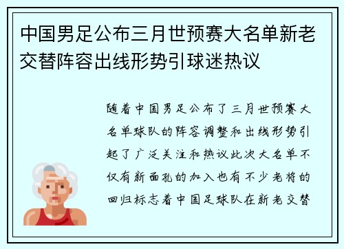 中国男足公布三月世预赛大名单新老交替阵容出线形势引球迷热议
