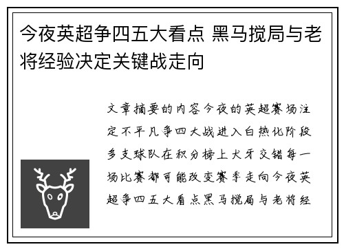 今夜英超争四五大看点 黑马搅局与老将经验决定关键战走向