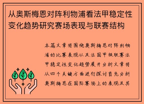 从奥斯梅恩对阵利物浦看法甲稳定性变化趋势研究赛场表现与联赛结构