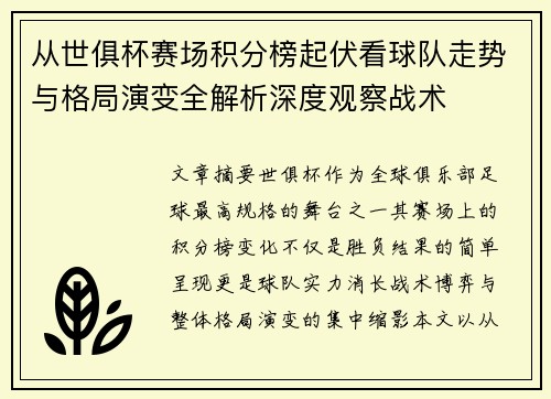 从世俱杯赛场积分榜起伏看球队走势与格局演变全解析深度观察战术