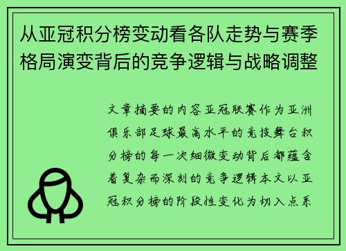 从亚冠积分榜变动看各队走势与赛季格局演变背后的竞争逻辑与战略调整 从亚冠积分榜变动看各队走势与赛季格局演变背后的竞争逻辑与战略调整