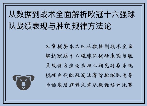 从数据到战术全面解析欧冠十六强球队战绩表现与胜负规律方法论