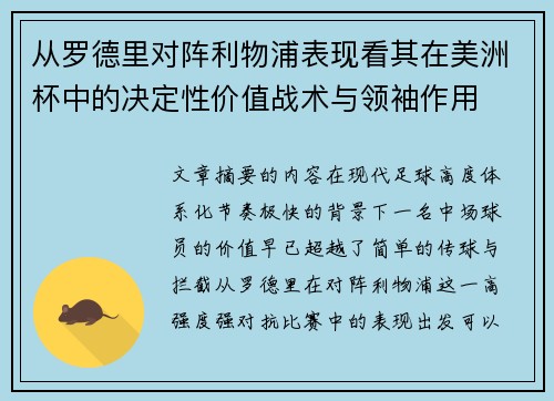 从罗德里对阵利物浦表现看其在美洲杯中的决定性价值战术与领袖作用