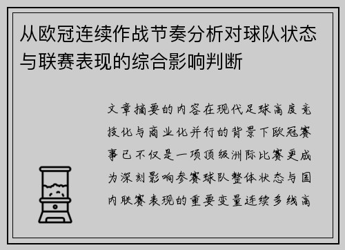 从欧冠连续作战节奏分析对球队状态与联赛表现的综合影响判断 从欧冠连续作战节奏分析对球队状态与联赛表现的综合影响判断