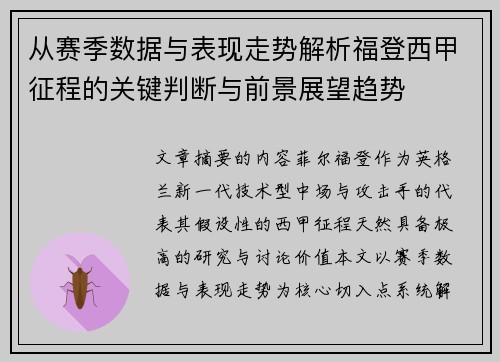 从赛季数据与表现走势解析福登西甲征程的关键判断与前景展望趋势