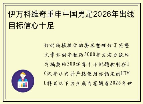 伊万科维奇重申中国男足2026年出线目标信心十足