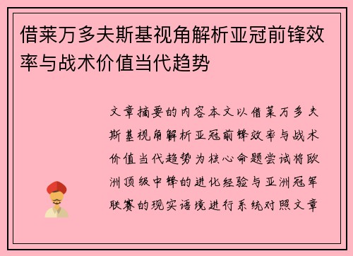 借莱万多夫斯基视角解析亚冠前锋效率与战术价值当代趋势 借莱万多夫斯基视角解析亚冠前锋效率与战术价值当代趋势