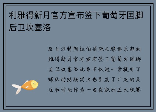 利雅得新月官方宣布签下葡萄牙国脚后卫坎塞洛 利雅得新月官方宣布签下葡萄牙国脚后卫坎塞洛