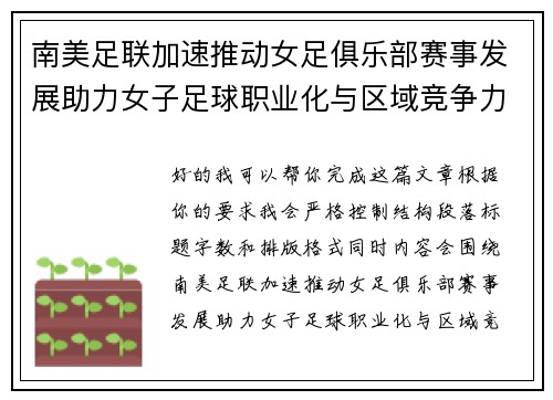 南美足联加速推动女足俱乐部赛事发展助力女子足球职业化与区域竞争力提升 🌎⚽️ 南美足联加速推动女足俱乐部赛事发展助力女子足球职业化与区域竞争力提升 🌎⚽️