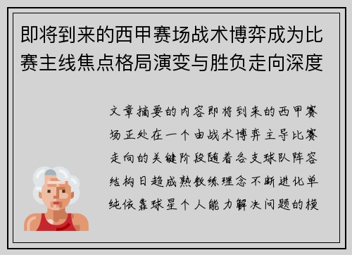 即将到来的西甲赛场战术博弈成为比赛主线焦点格局演变与胜负走向深度解析 即将到来的西甲赛场战术博弈成为比赛主线焦点格局演变与胜负走向深度解析