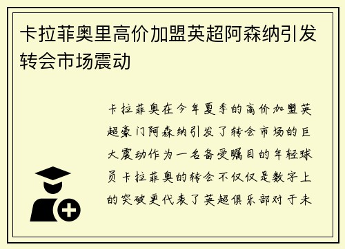 卡拉菲奥里高价加盟英超阿森纳引发转会市场震动 卡拉菲奥里高价加盟英超阿森纳引发转会市场震动