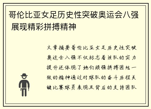 哥伦比亚女足历史性突破奥运会八强 展现精彩拼搏精神