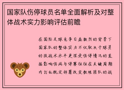 国家队伤停球员名单全面解析及对整体战术实力影响评估前瞻