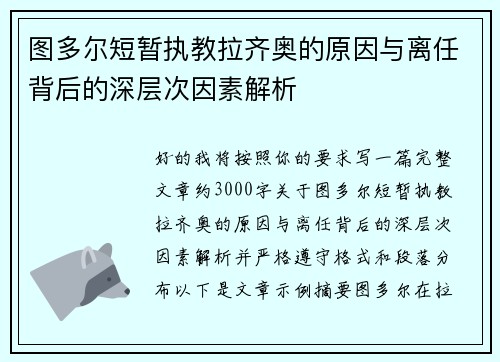 图多尔短暂执教拉齐奥的原因与离任背后的深层次因素解析 图多尔短暂执教拉齐奥的原因与离任背后的深层次因素解析
