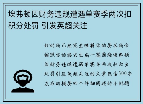 埃弗顿因财务违规遭遇单赛季两次扣积分处罚 引发英超关注 埃弗顿因财务违规遭遇单赛季两次扣积分处罚 引发英超关注