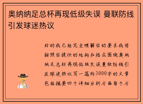 奥纳纳足总杯再现低级失误 曼联防线引发球迷热议