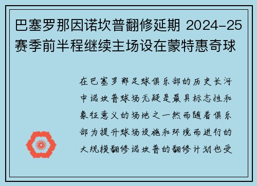 巴塞罗那因诺坎普翻修延期 2024-25赛季前半程继续主场设在蒙特惠奇球场 巴塞罗那因诺坎普翻修延期 2024-25赛季前半程继续主场设在蒙特惠奇球场