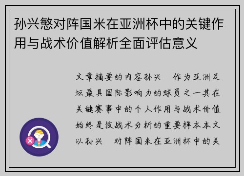 孙兴慜对阵国米在亚洲杯中的关键作用与战术价值解析全面评估意义 孙兴慜对阵国米在亚洲杯中的关键作用与战术价值解析全面评估意义