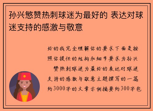 孙兴慜赞热刺球迷为最好的 表达对球迷支持的感激与敬意