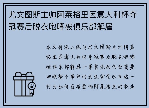 尤文图斯主帅阿莱格里因意大利杯夺冠赛后脱衣咆哮被俱乐部解雇 尤文图斯主帅阿莱格里因意大利杯夺冠赛后脱衣咆哮被俱乐部解雇
