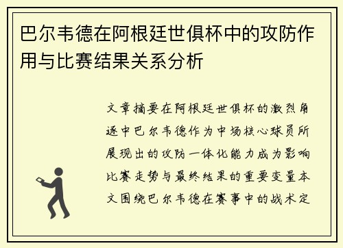 巴尔韦德在阿根廷世俱杯中的攻防作用与比赛结果关系分析