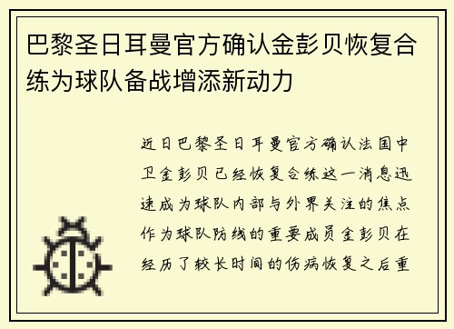 巴黎圣日耳曼官方确认金彭贝恢复合练为球队备战增添新动力 巴黎圣日耳曼官方确认金彭贝恢复合练为球队备战增添新动力