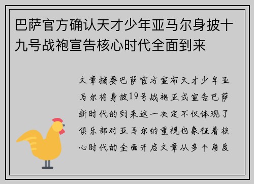 巴萨官方确认天才少年亚马尔身披十九号战袍宣告核心时代全面到来