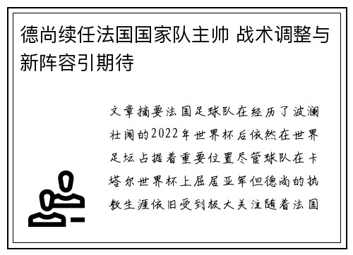 德尚续任法国国家队主帅 战术调整与新阵容引期待