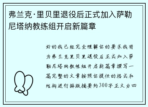 弗兰克·里贝里退役后正式加入萨勒尼塔纳教练组开启新篇章