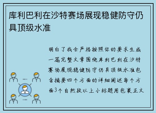 库利巴利在沙特赛场展现稳健防守仍具顶级水准 库利巴利在沙特赛场展现稳健防守仍具顶级水准