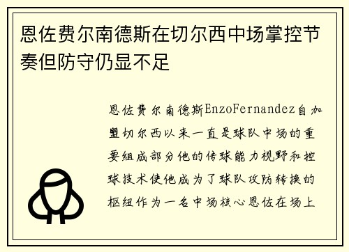 恩佐费尔南德斯在切尔西中场掌控节奏但防守仍显不足