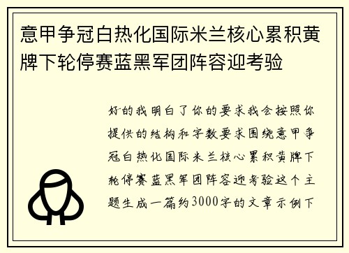 意甲争冠白热化国际米兰核心累积黄牌下轮停赛蓝黑军团阵容迎考验 意甲争冠白热化国际米兰核心累积黄牌下轮停赛蓝黑军团阵容迎考验