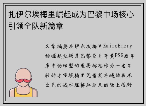 扎伊尔埃梅里崛起成为巴黎中场核心引领全队新篇章