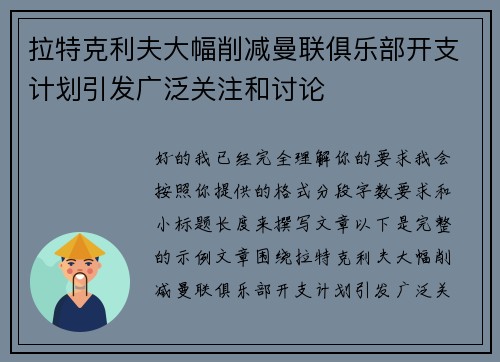 拉特克利夫大幅削减曼联俱乐部开支计划引发广泛关注和讨论 拉特克利夫大幅削减曼联俱乐部开支计划引发广泛关注和讨论