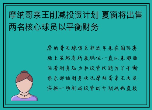 摩纳哥亲王削减投资计划 夏窗将出售两名核心球员以平衡财务 摩纳哥亲王削减投资计划 夏窗将出售两名核心球员以平衡财务