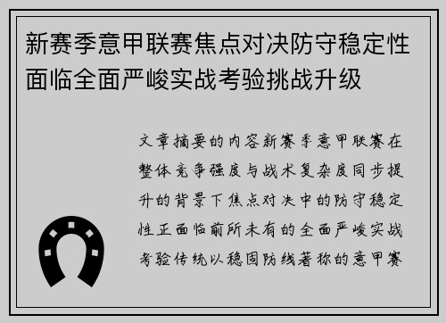 新赛季意甲联赛焦点对决防守稳定性面临全面严峻实战考验挑战升级 新赛季意甲联赛焦点对决防守稳定性面临全面严峻实战考验挑战升级